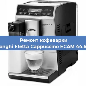 Замена дренажного клапана на кофемашине De'Longhi Eletta Cappuccino ECAM 44.660 B в Санкт-Петербурге